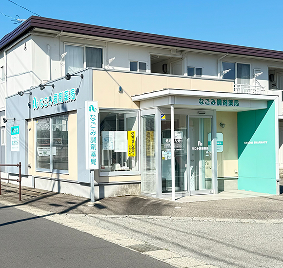 なごみ調剤薬局　外観