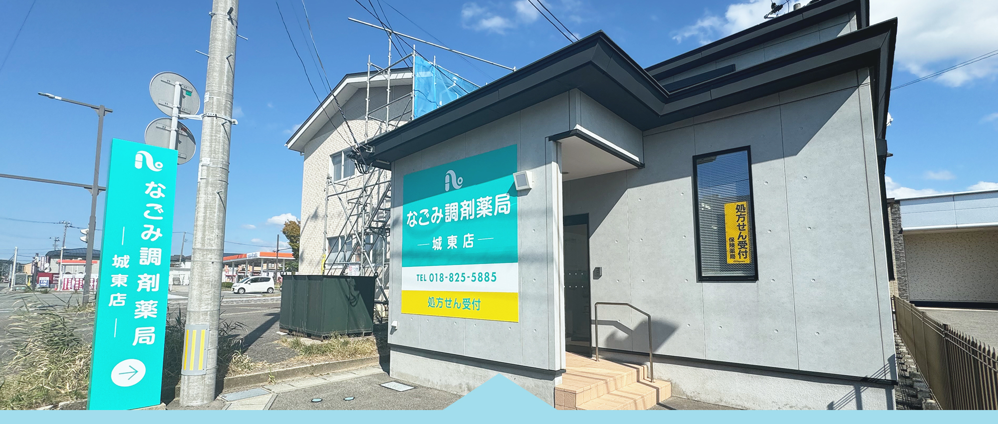 なごみ調剤薬局　外観