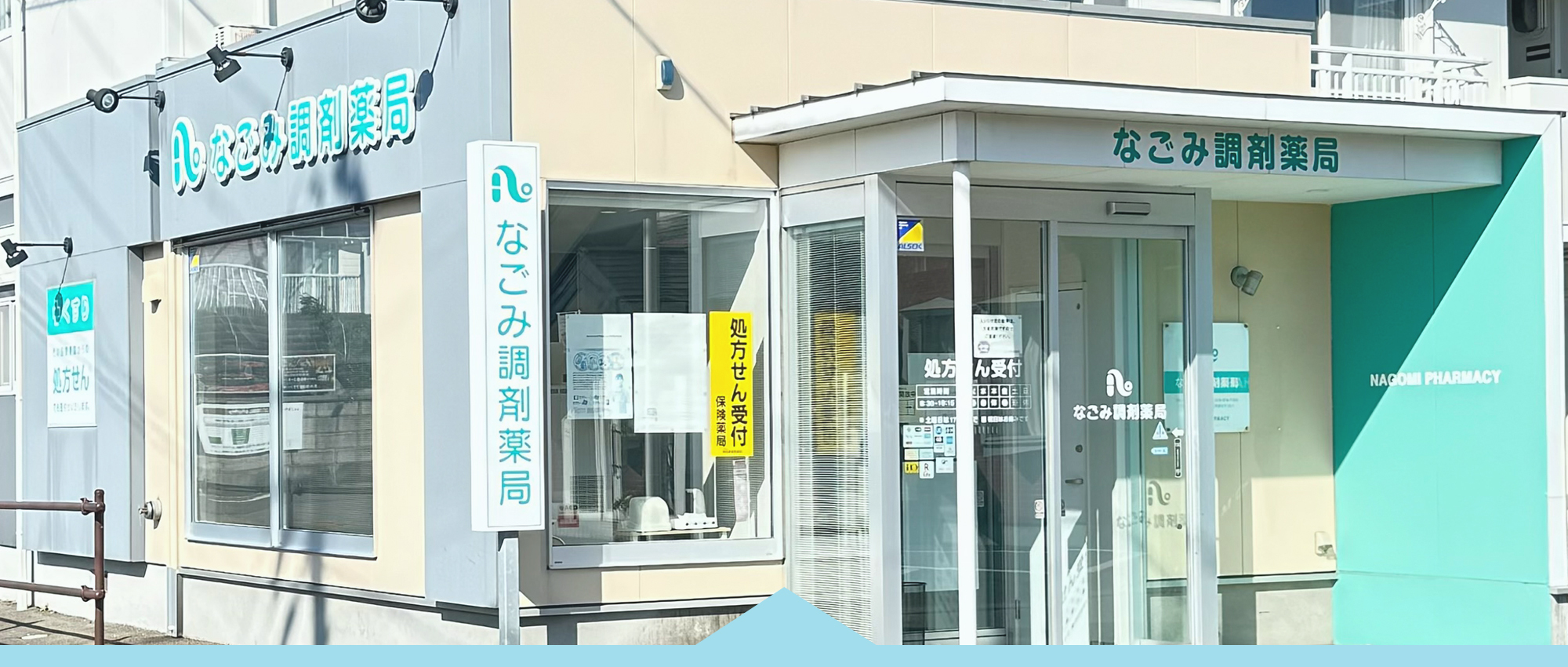 なごみ調剤薬局　城東店　外観